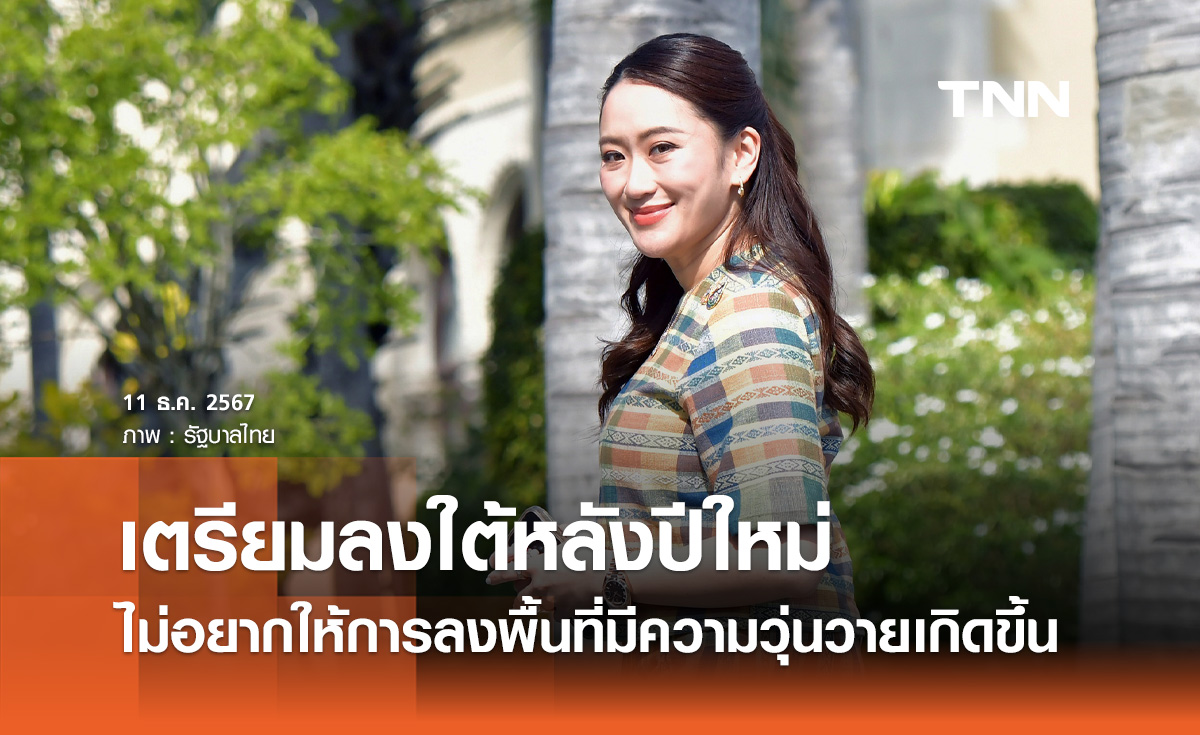 นายกฯ เผยเตรียมลงใต้หลังปีใหม่ ไม่อยากให้การลงพื้นที่มีความวุ่นวายเกิดขึ้น 