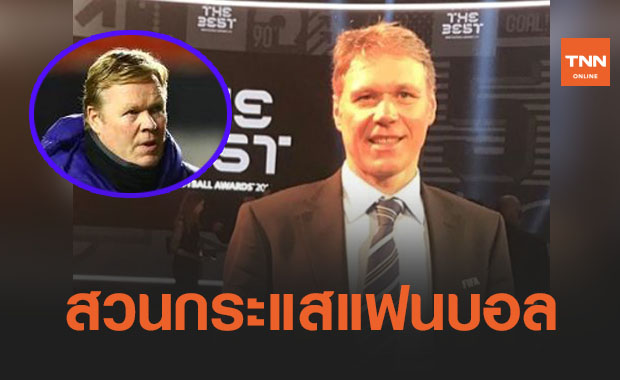แฟนถามใช่เหรอ? 'แวนบาสเท่น' เอ่ยชม 'คูมัน' ทำผลงานสุดเก๋กับบาร์ซ่า