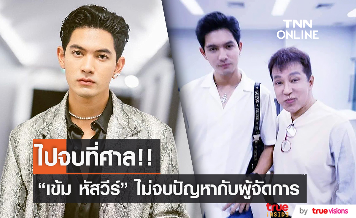 รอเคลียร์กันที่ศาล "เข้ม หัสวีร์" มีปัญหาเรื่องสัญญากับผู้จัดการ (มีคลิป)