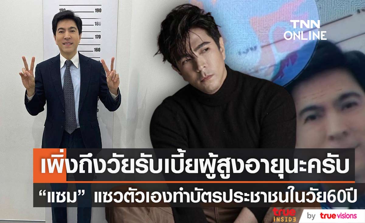 "แซม ยุรนันท์" แซวตัวเองถึงวัยรับเบี้ยคนชรา หลังทำบัตรประชาชนในวัย 60 ปี
