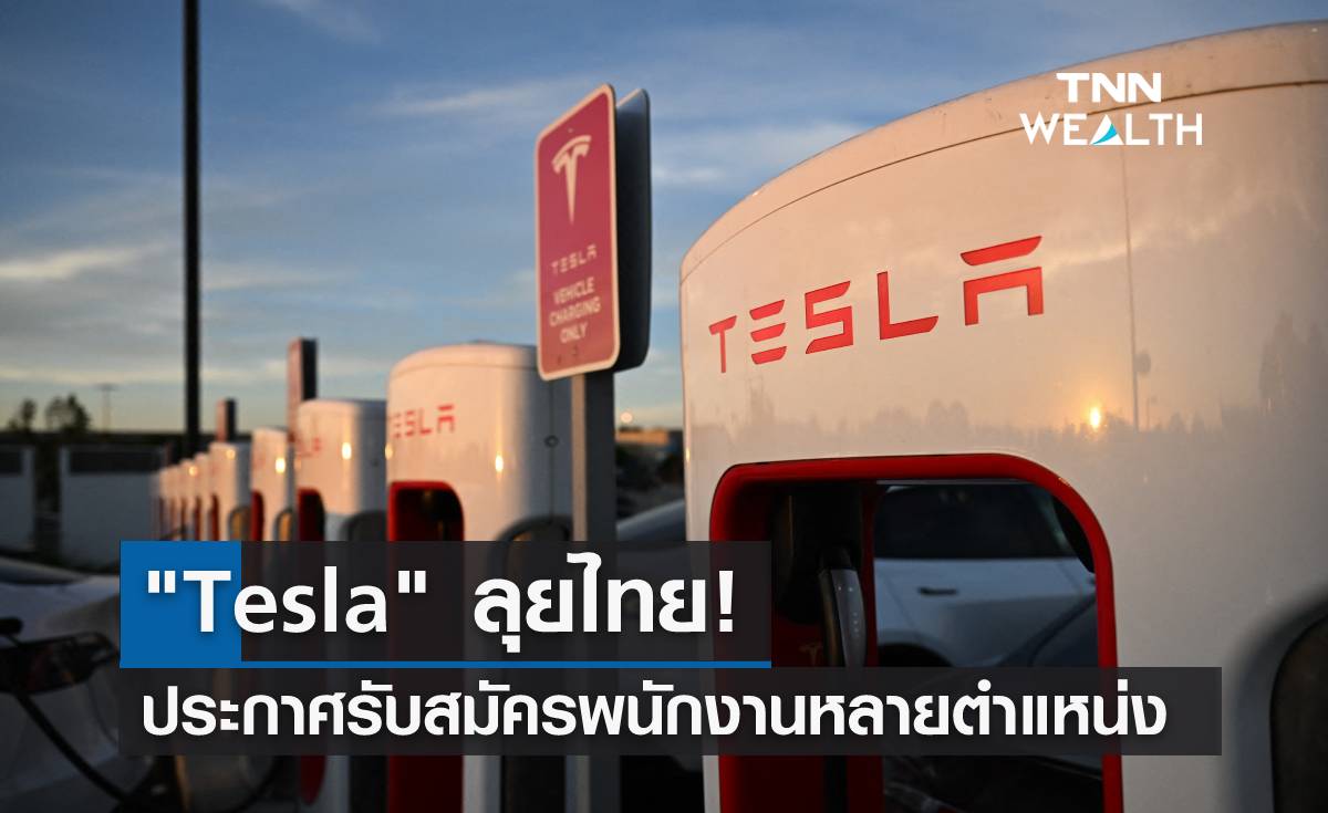 "Tesla" ลุยไทย! ประกาศรับสมัครพนักงานหลายตำแหน่ง