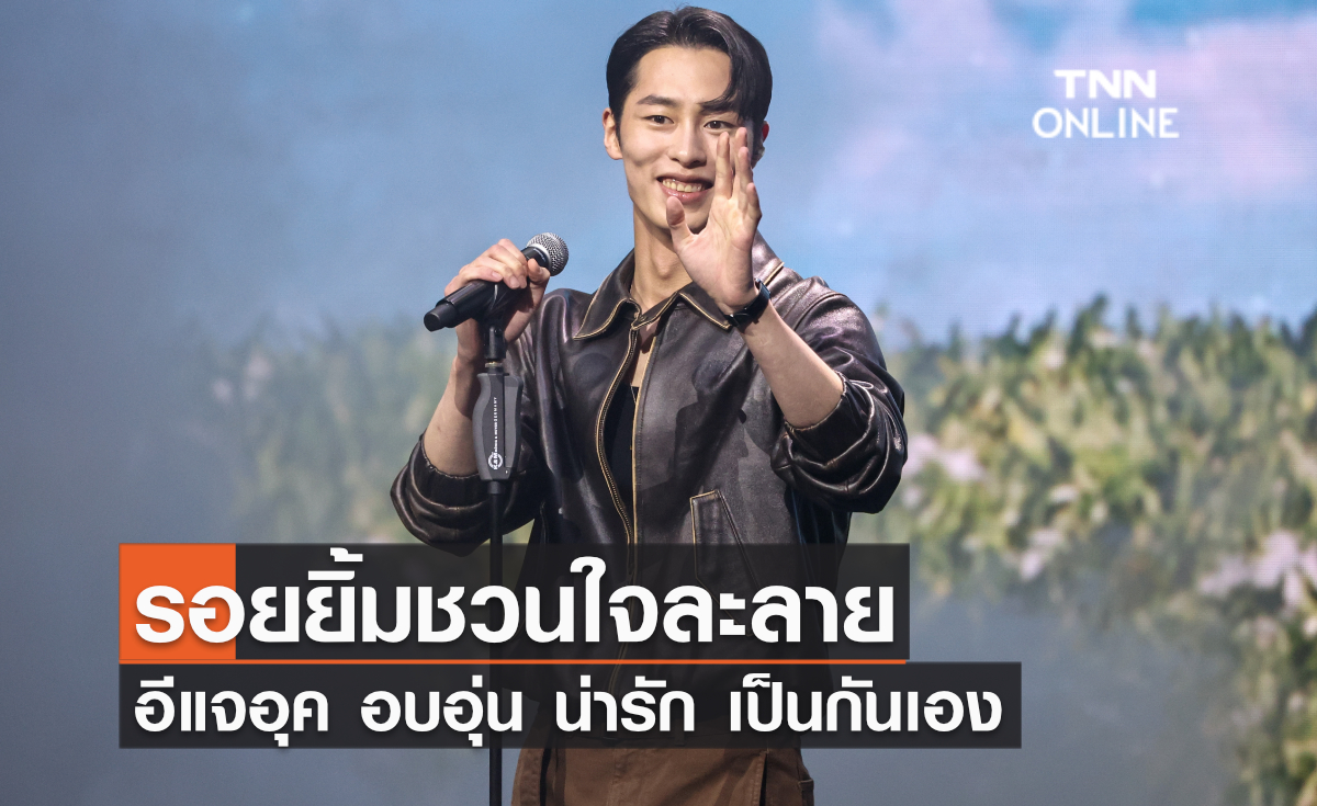 รอยยิ้มชวนใจละลาย อีแจอุคกับโมเม้นต์สุดประทับใจในงานมีตติ้งครั้งแรกที่ไทย