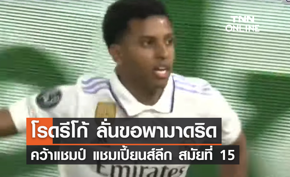 'โรดรีโก้' ลั่นขอพามาดริด คว้าแชมป์ แชมเปี้ยนส์ ลีก สมัยที่ 15