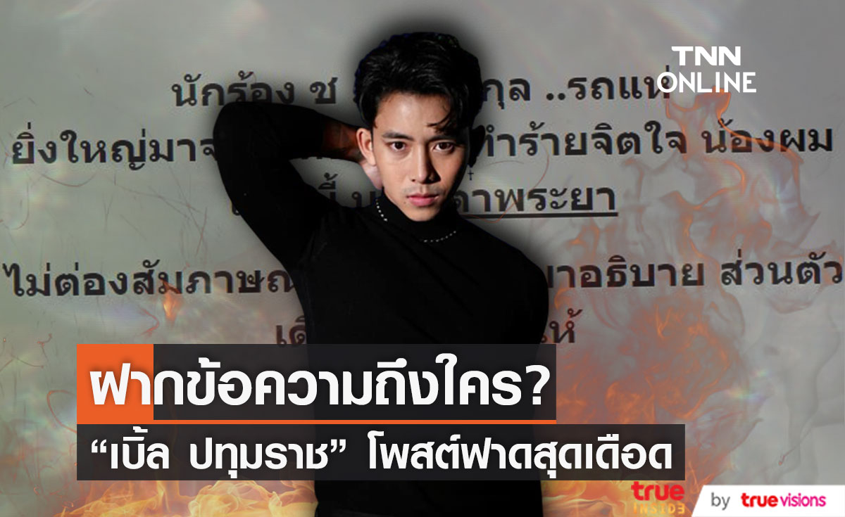 "เบิ้ล ปทุมราช" โพสต์ฟาดฝากถึง นักร้อง ช. ติดต่อกลับมาอธิบายด่วน!! (มีคลิป)