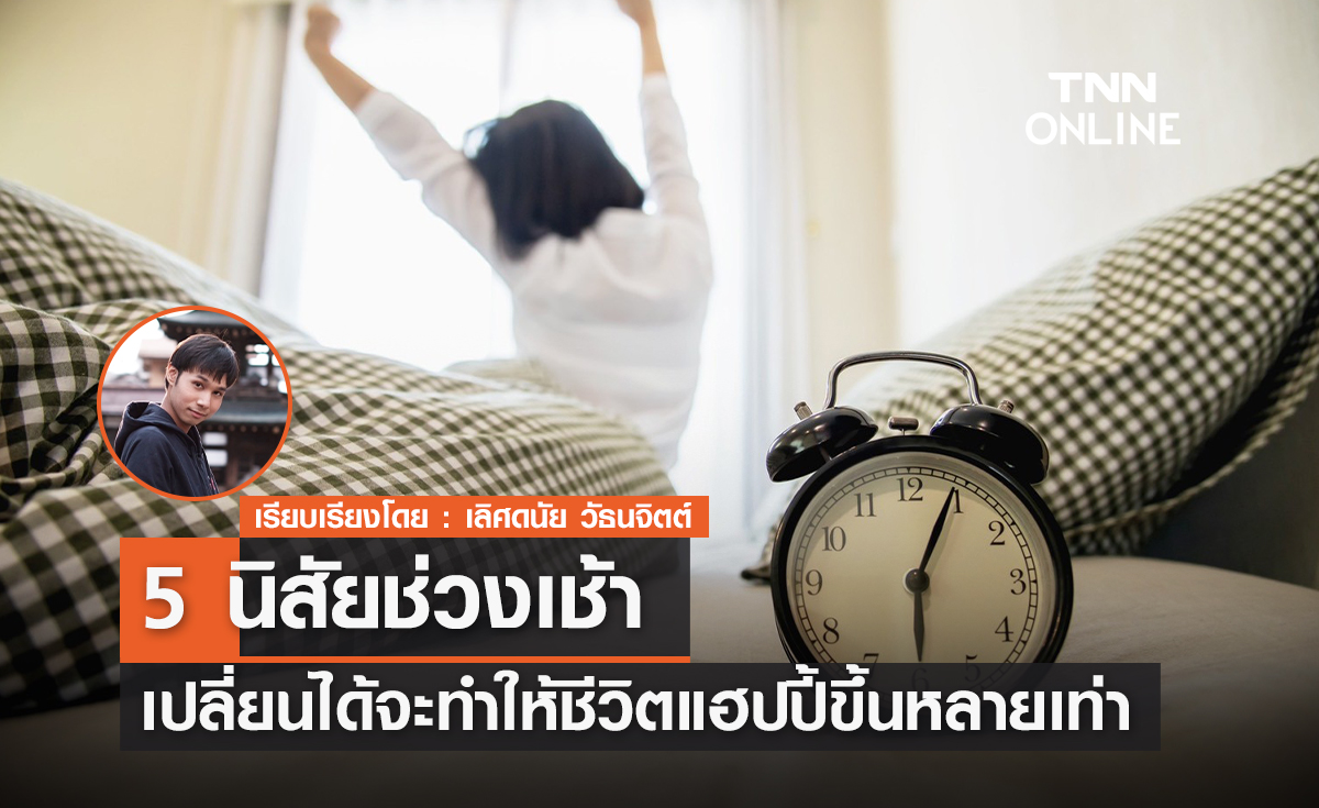 5 นิสัยช่วงเช้า เปลี่ยนได้จะทำให้ชีวิตแฮปปี้ขึ้นหลายเท่า