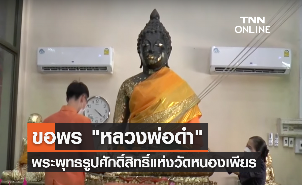 ขอพร "หลวงพ่อดำ" งานประจำปีวัดหนองเพียร