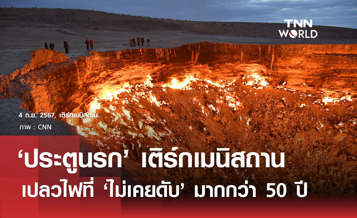 "ประตูนรก" เติร์กเมนิสถาน เปลวไฟที่ไม่เคยดับ