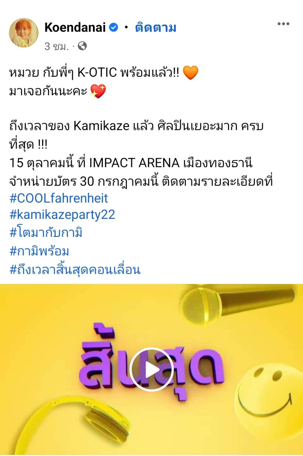 ไม่เลื่อนแล้ว Kamikaze ปักวันจัดคอนเสิร์ต แฟนๆแห่ติดแฮชแท็ก #Kamikazeparty22 จนติดเทรนด์ ไม่เลื่อนแล้ว Kamikaze ปักวันจัดคอนเสิร์ต แฟนๆแห่ติดแฮชแท็ก #Kamikazeparty22 จนติดเทรนด์