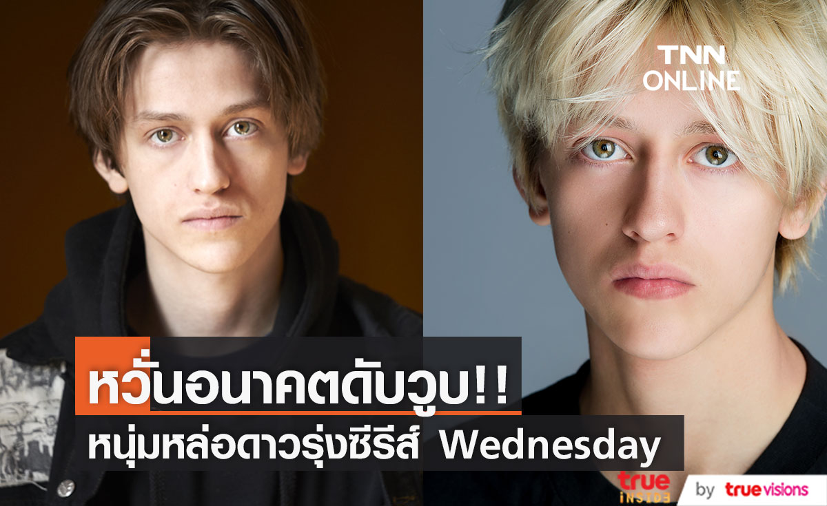 หวั่นอนาคตดับวูบ!! 'เพอร์ซี ไฮน์ส ไวต์' จากซีรีส์ Wednesday ถูกแฉมอมยา-ล่วงละเมิดผู้เยาว์