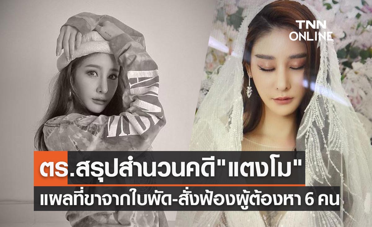 ตร.แถลงสรุปสำนวนคดี "แตงโม นิดา" แผลที่ขาเกิดจากใบพัดเรือ สั่งฟ้องผู้ต้องหา 6 ราย!
