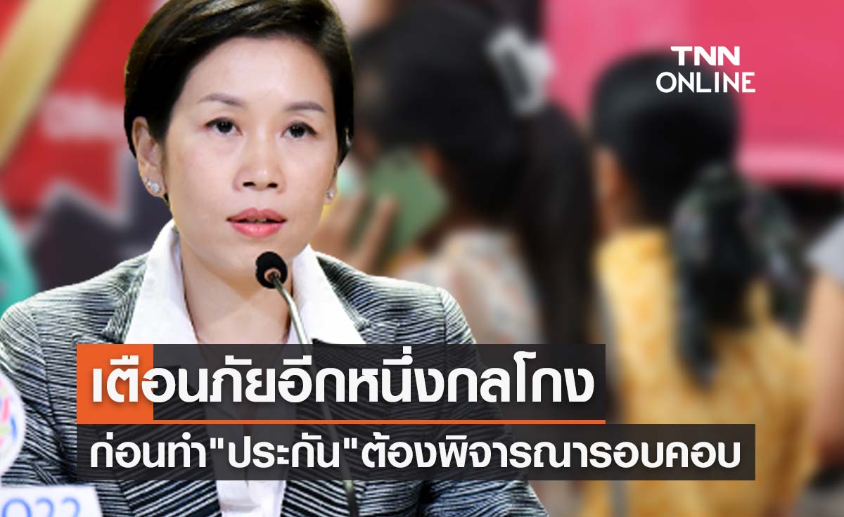 เตือนภัยอีกหนึ่งกลโกง ก่อนทำ "ประกันชีวิต" ต้องพิจารณาให้รอบคอบ