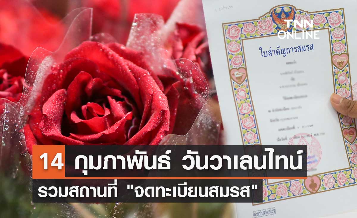 วันวาเลนไทน์ 2567 รวมสถานที่ "จดทะเบียนสมรส" วันแห่งความรัก 14 กุมภาพันธ์