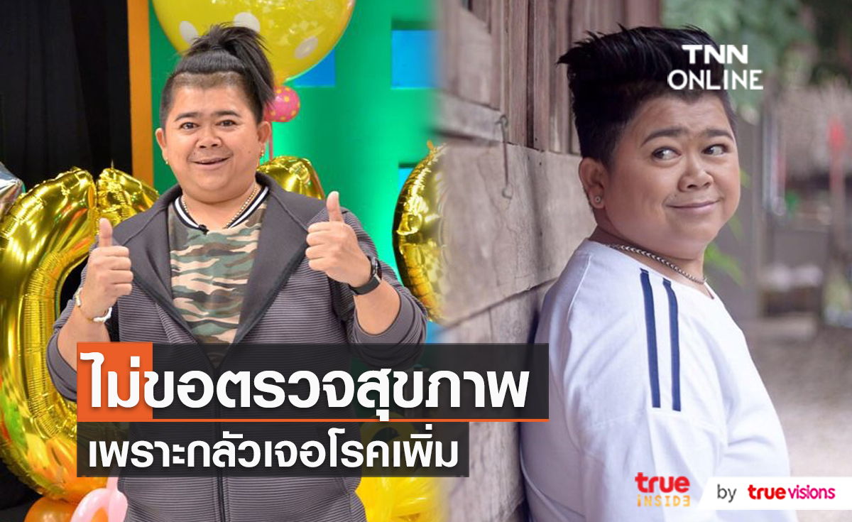 “โก๊ะตี๋ อารามบอย” ยืนยันไม่ตรวจสุขภาพเพราะกังวลเจอโรคอื่น  (มีคลิป) 