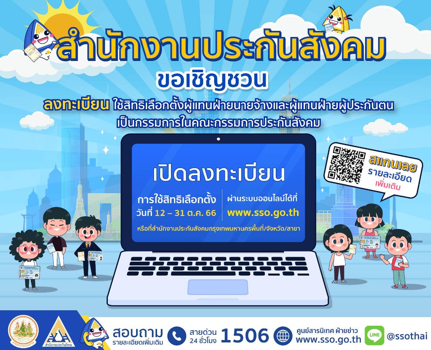 ลงทะเบียนเลือกตั้งประกันสังคม คืออะไร? ใครบ้างมีสิทธิเลือกตั้ง-ลงทะเบียนช่องทางไหนบ้าง ลงทะเบียนเลือกตั้งประกันสังคม คืออะไร? ใครบ้างมีสิทธิเลือกตั้ง-ลงทะเบียนช่องทางไหนบ้าง