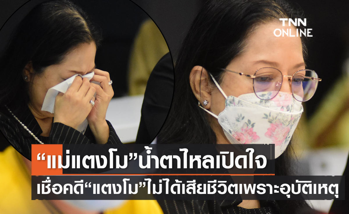 คุณแม่น้ำตาไหล เชื่อคดี "แตงโม นิดา" เป็นฆาตกรรมอำพราง แจงเหตุยังไม่ตอบปมส่งมือถือให้ "บังแจ็ค" 