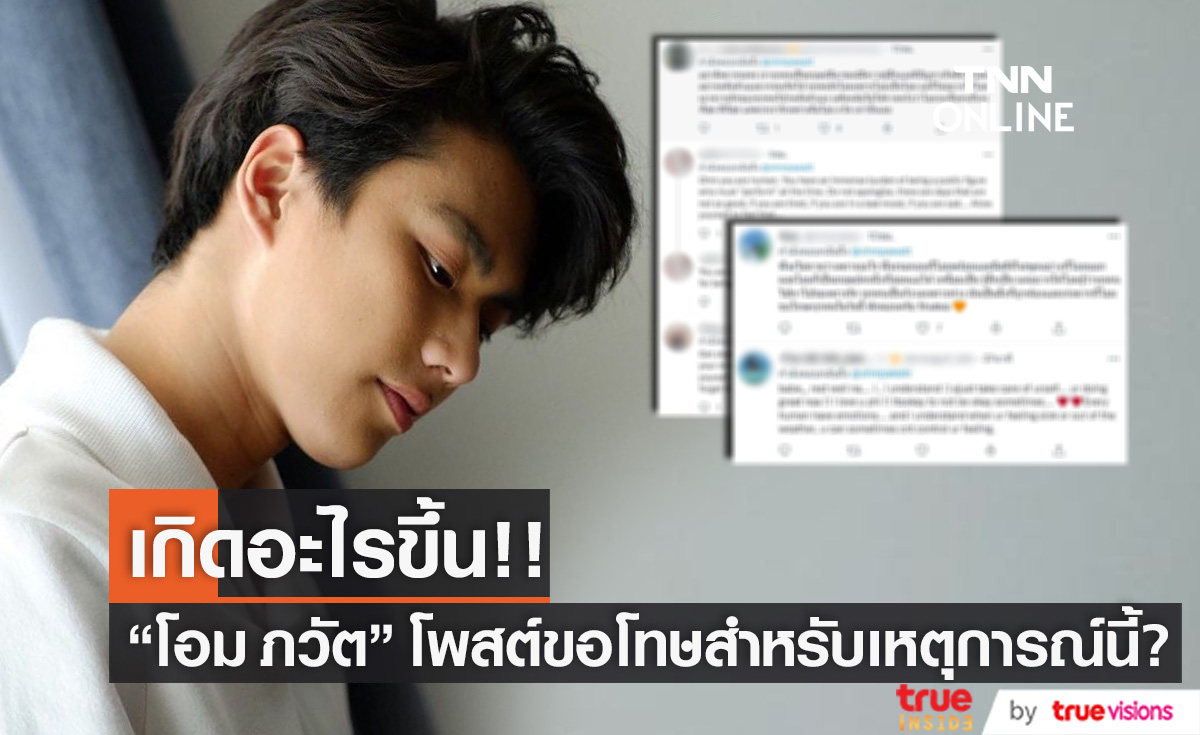 แฟนๆ สุดห่วง! "โอม ภวัต" โพสต์ขอโทษ สำหรับเหตุการณ์นี้? (มีคลิป)
