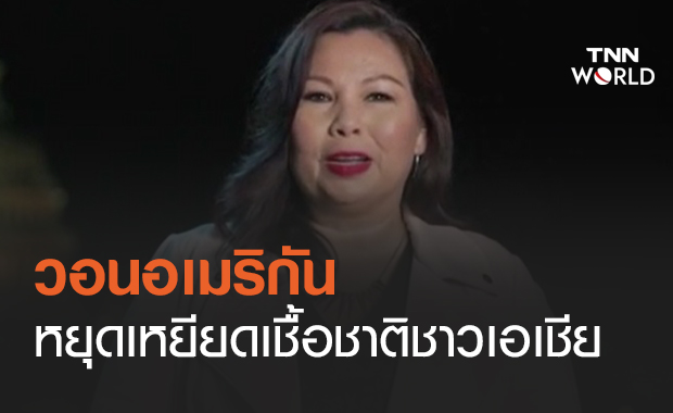 "แทมมี่ ดักเวิร์ธ" วอนอเมริกันหยุดเหยียดเชื้อชาติชาวเอเชีย