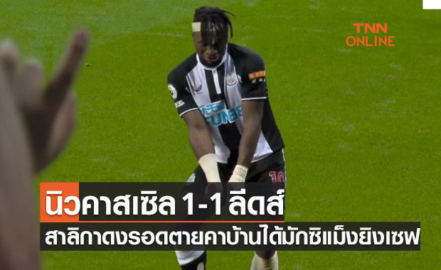 ผลบอลสด พรีเมียร์ลีก 2021-22 สัปดาห์ที่ 5 นิวคาสเซิล ยูไนเต็ด พบ ลีดส์ ยูไนเต็ด