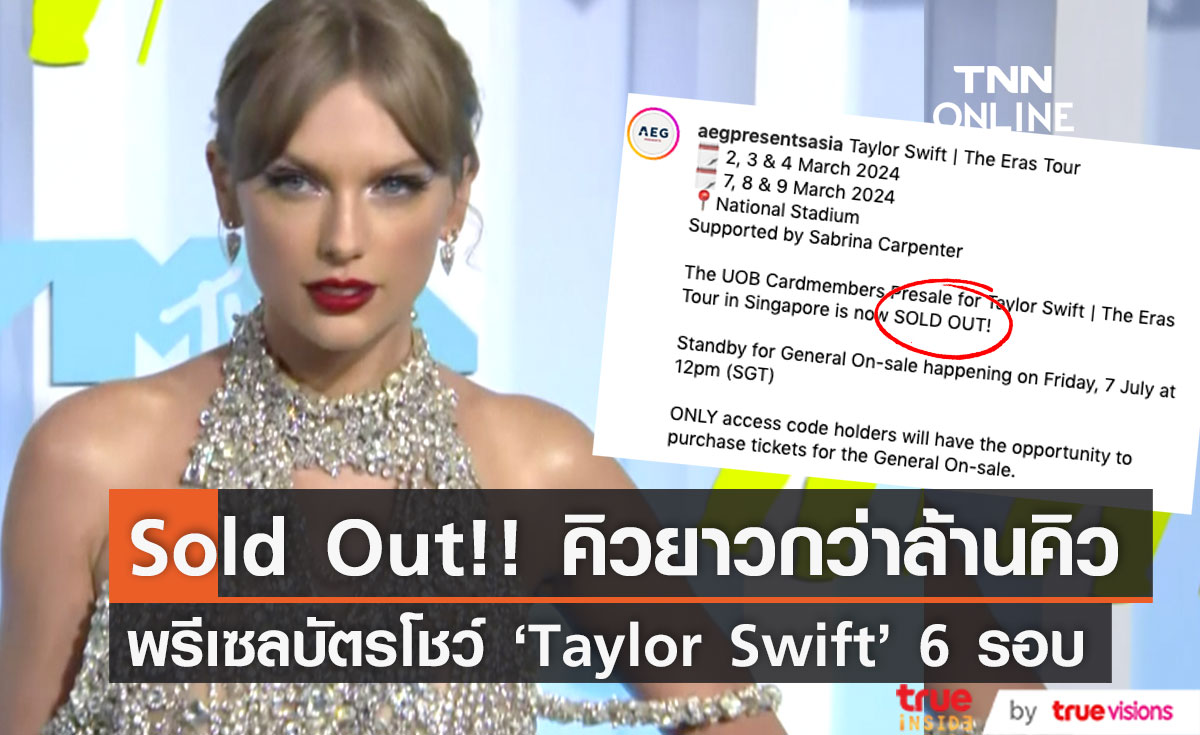 ขายเกลี้ยง!! บัตรคอนเสิร์ต 'เทย์เลอร์ สวิฟต์' รอบพรีเซล 6 โชว์ที่สิงคโปร์ คิวยาวกว่าล้านคิว