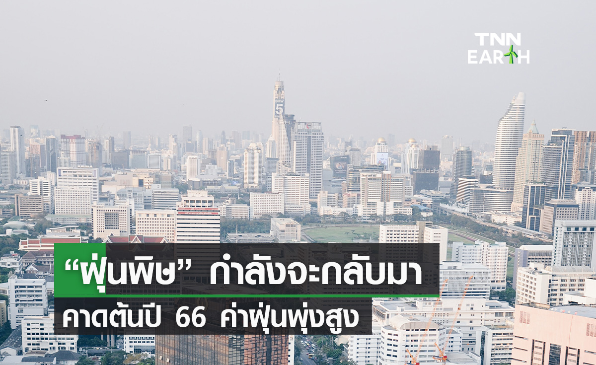 “ฝุ่นพิษ” กำลังจะกลับมา คาดต้นปี 66 ค่าฝุ่นพุ่งสูง