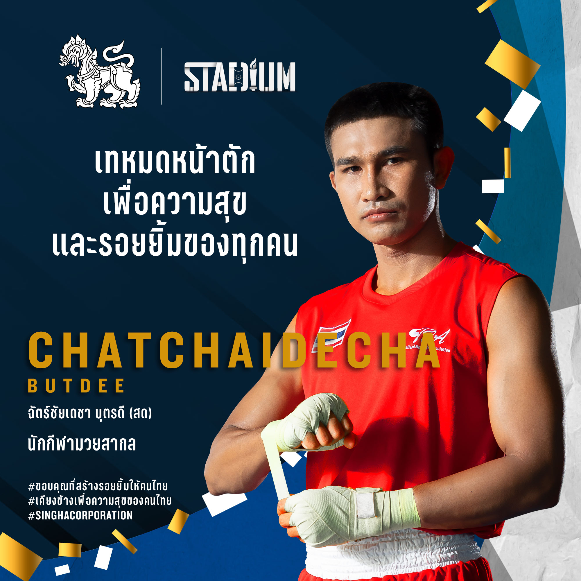 'สิงห์' จับมือ 'Stadium TH' เปิดแคมเปญขอบคุณเหล่าฮีโร่ที่สร้างรอยยิ้ม