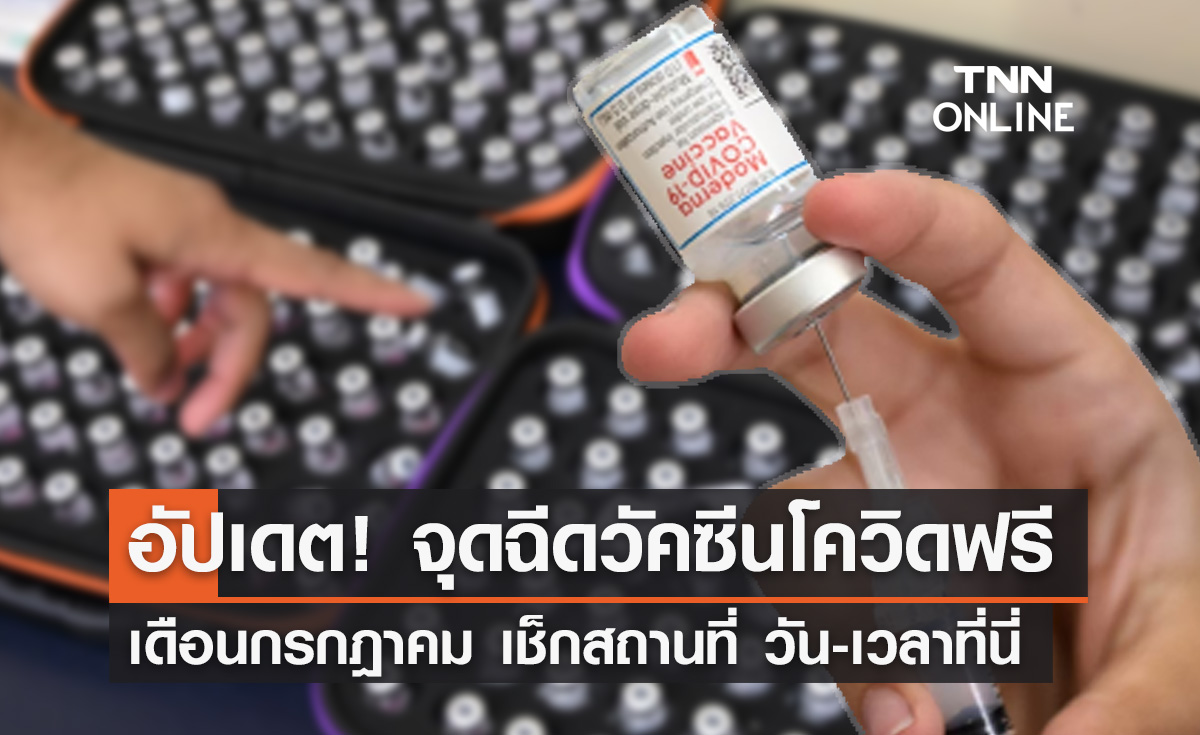 วัคซีนโควิดฟรี! "โมเดอร์นา-ไฟเซอร์-LAAB" เดือนกรกฎาคมมีที่ไหนบ้าง เช็กวันเวลาที่นี่