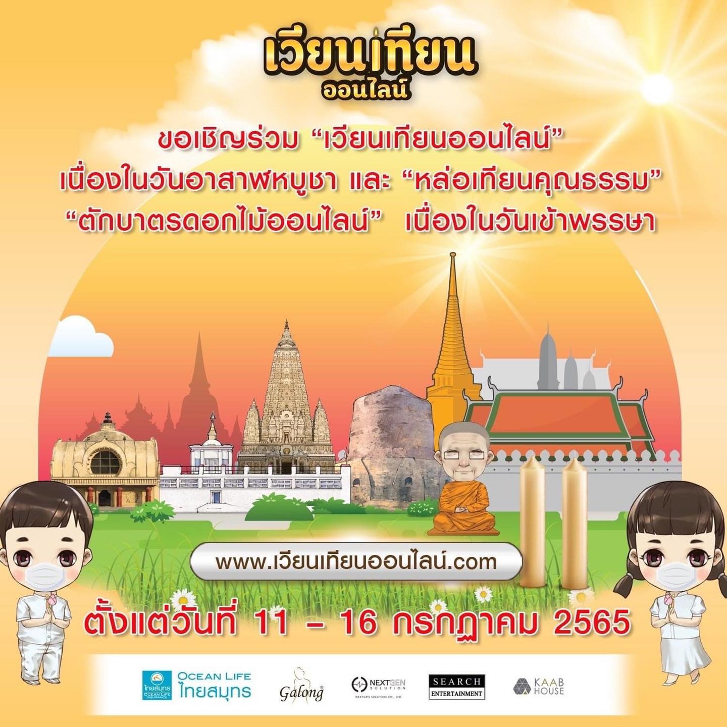ชวน เวียนเทียนออนไลน์ วันอาสาฬหบูชา พร้อมร่วมกิจกรรมวันเข้าพรรษา