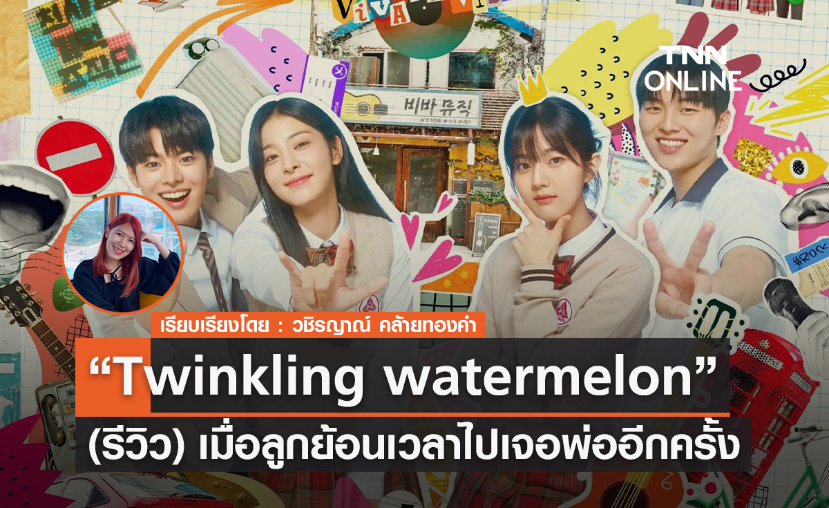 รีวิว Twinkling Watermelon เมื่อชายคนหนึ่งย้อนเวลาไปเจอพ่อตัวเองอีกครั้ง
