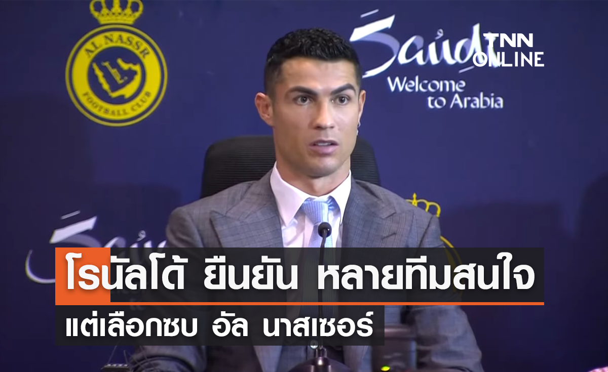 'โรนัลโด้' คอนเฟิร์ม หลายสโมสรยื่นข้อเสนอมา แต่เลือกซบ 'อัล นาสเซอร์'