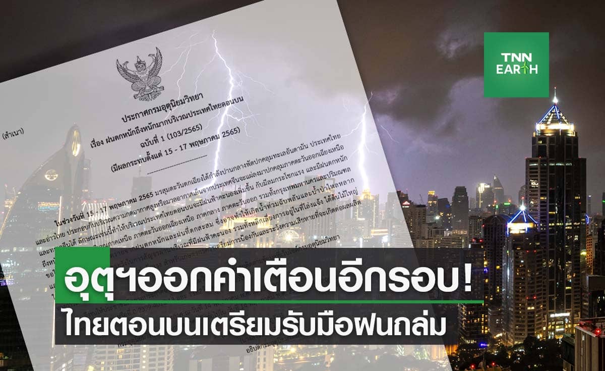 อุตุฯออกคำเตือนอีกรอบ! ไทยตอนบนเตรียมรับมือฝนถล่ม กทม.โดนด้วย