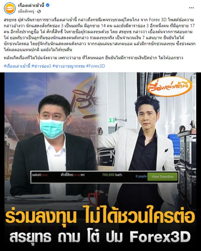 โต๋ ศักดิ์สิทธิ์ โร่ชี้แจง หลังมีชื่อเอี่ยวForex-3D ลั่น! ผมไม่ได้ชวนใครลงทุนต่อ!!