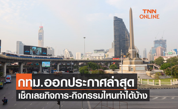 ด่วน! กทม.ออกประกาศรับมาตรการเปิดประเทศ เช็กเลยกิจการ-กิจกรรมไหนทำได้บ้าง
