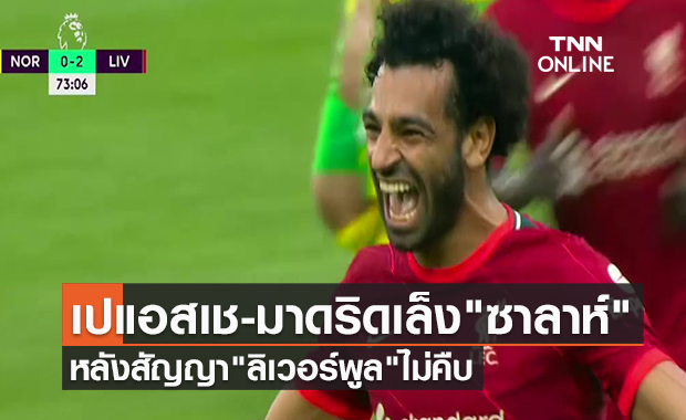 คลิป เปแอสเช-เรอัลมาดริดเล็ง "ซาลาห์"หลังสัญญา"ลิเวอร์พูล"ไม่คืบ | TNN Sports 
