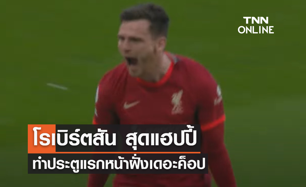 โรเบิร์ตสัน สุดแฮปปี้ ทำประตูแรกหน้าฝั่งเดอะค็อป