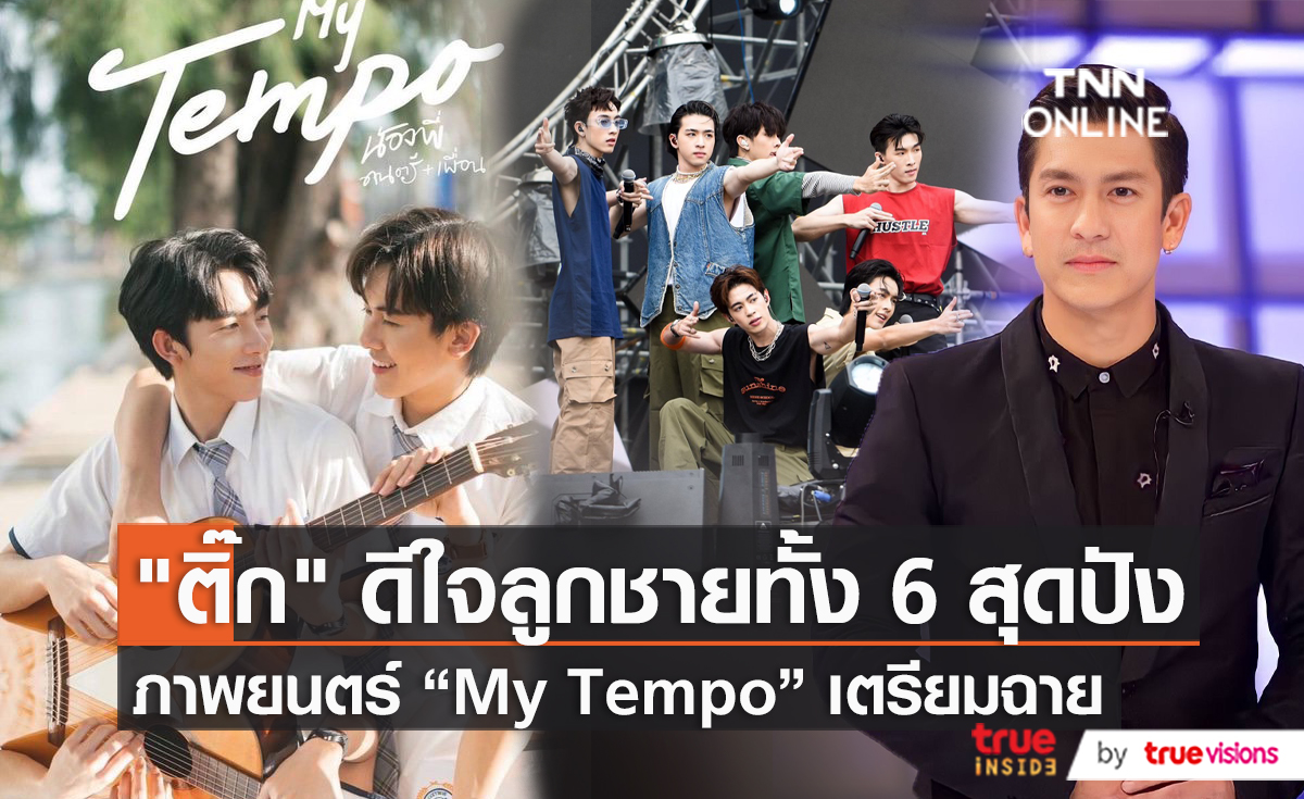 “ติ๊ก เจษฎาภรณ์” ปลื้มวง “Proxie” ประสบความสำเร็จอีกขั้น   (มีคลิป)