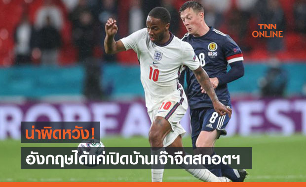 ผลบอลสดยูโร 2020 รอบแบ่งกลุ่ม อังกฤษ พบ สกอตแลนด์ ผลบอลสดยูโร 2020 รอบแบ่งกลุ่ม อังกฤษ พบ สกอตแลนด์