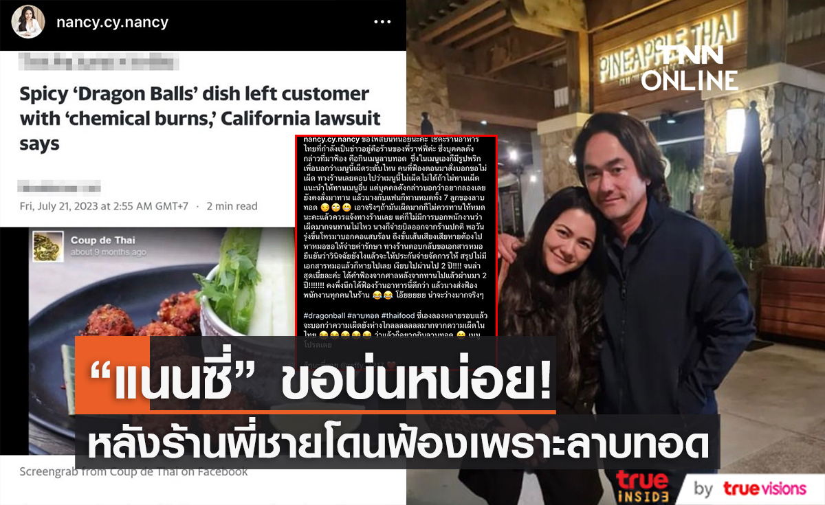 "แนนซี่ นันทพร" โพสต์บ่นยาว หลังร้านอาหารโดนฟ้องเพราะความเผ็ดของเมนูลาบทอด