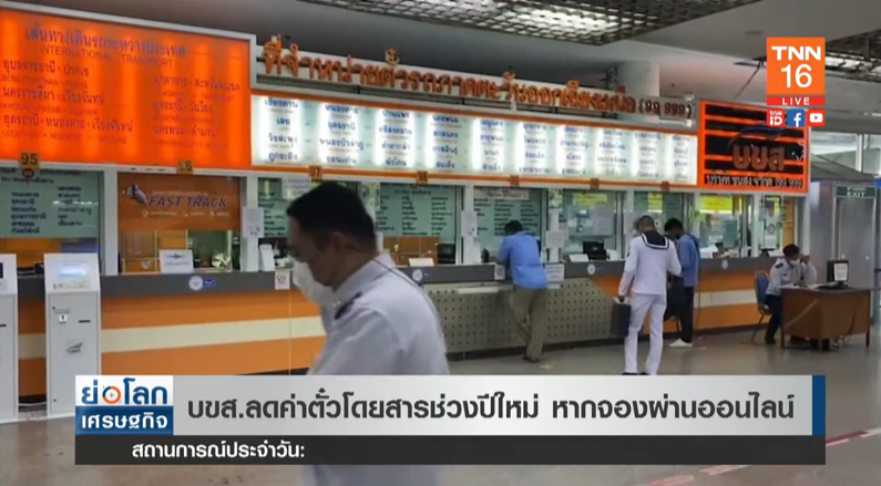 จองเลย! บขส.ลดค่าตั๋วโดยสารช่วงปีใหม่ หากจองผ่านออนไลน์ 