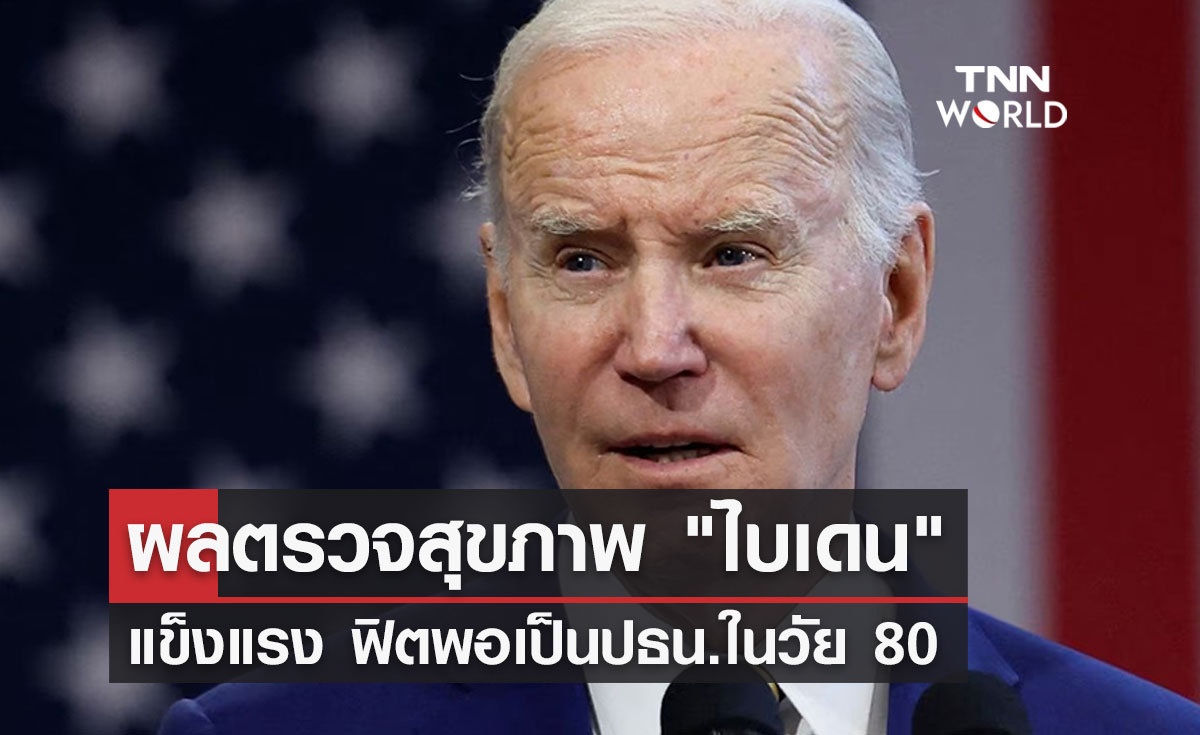 ผลตรวจสุขภาพ "ไบเดน" แข็งแรง ฟิตพอเป็นปธน.ในวัย 80