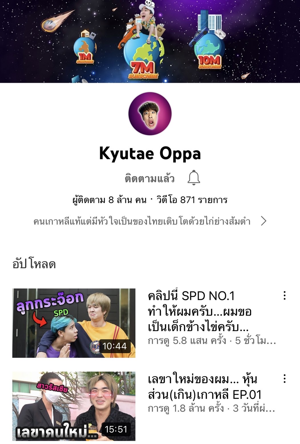 คิวเท ซิม ยอดผู้ติดตามในยูทูปทะลุ 8 ล้าน แฟนๆ แห่ยินดีคับคั่ง คิวเท ซิม ยอดผู้ติดตามในยูทูปทะลุ 8 ล้าน แฟนๆ แห่ยินดีคับคั่ง