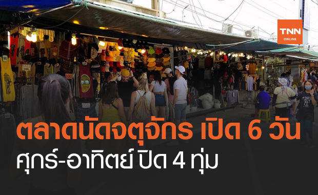 "ตลาดนัดจตุจักร" เปิดขายได้ 6 วัน ยกเว้นจันทร์ "ศุกร์-อาทิตย์" ปิด 4 ทุ่ม