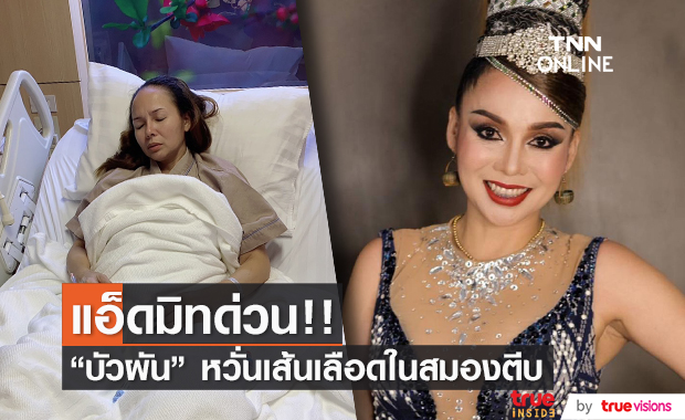 หมอลำชื่อดัง "บัวผัน ทังโส" มือเท้าชา หวั่นเส้นเลือดในสมองตีบ