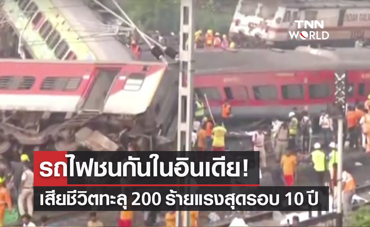 รถไฟชนกันในอินเดีย! เสียชีวิตทะลุ 2 ร้อย เจ็บเกือบพัน ร้ายแรงสุดรอบ 10 ปี