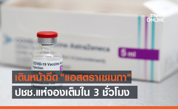 มาเลเซียเดินหน้าฉีดวัคซีน "แอสตราเซเนกา" ให้ประชาชน