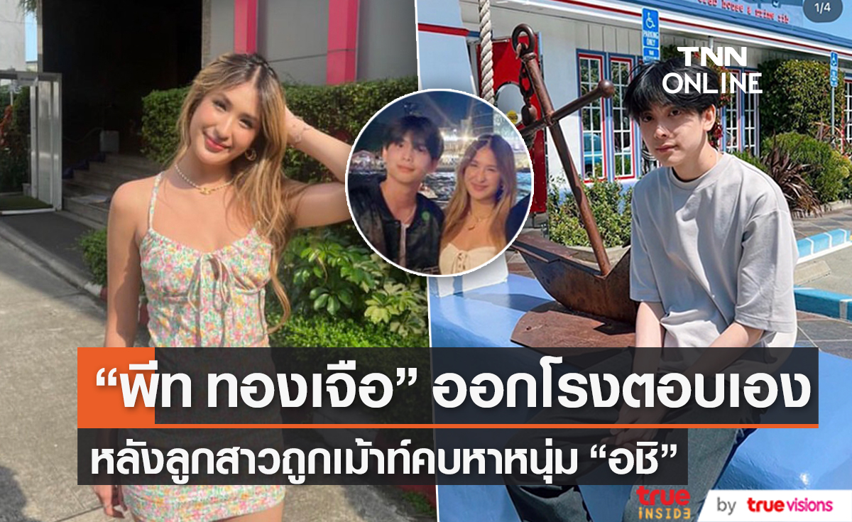 "พีท ทองเจือ" ตอบชัด! หลังมีข่าวลือลูกสาว "มิย่า" คบหา "อชิ" (มีคลิป)