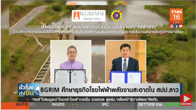 BGRIM เดินหน้าศึกษาธุรกิจ โรงไฟฟ้าพลังงานสะอาดในลาว BGRIM เดินหน้าศึกษาธุรกิจ โรงไฟฟ้าพลังงานสะอาดในลาว