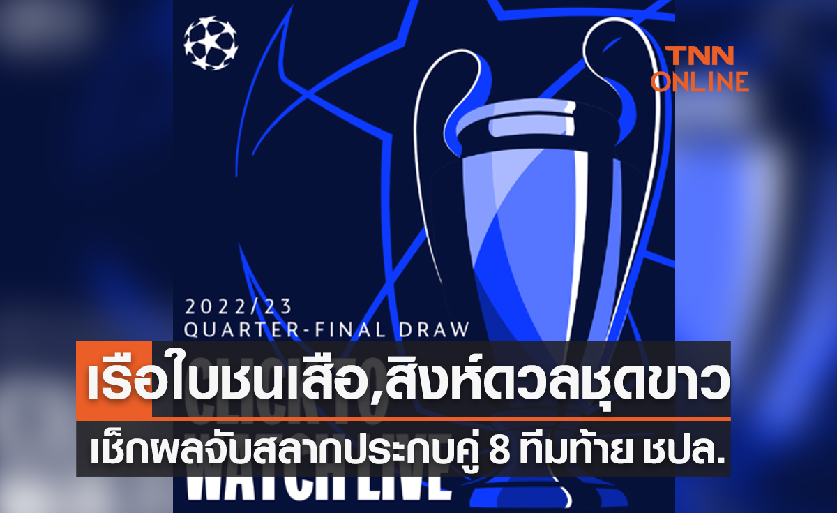 ผลจับสลากประกบคู่ฟุตบอล ยูฟ่า แชมเปี้ยนส์ลีก 2022-23 รอบ 8 ทีมสุดท้าย