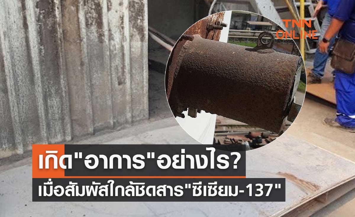 เมื่อสัมผัสใกล้ชิดสารกัมมันตรังสี "ซีเซียม-137" จะเกิด "อาการ" อย่างไร