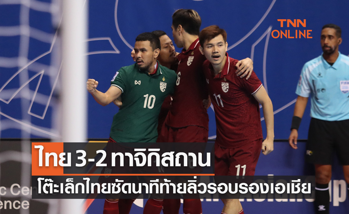 ผลฟุตซอล เอเชียน คัพ 2022 รอบ 8 ทีมสุดท้าย ไทย พบ ทาจิกิสถาน