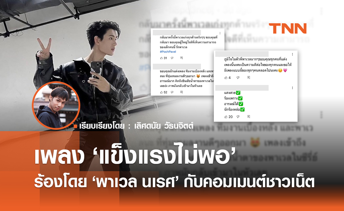 เปิดคอมเมนต์ชาวเน็ตเพลง "แข็งแรงไม่พอ" ร้องโดย "พาเวล นเรศ"